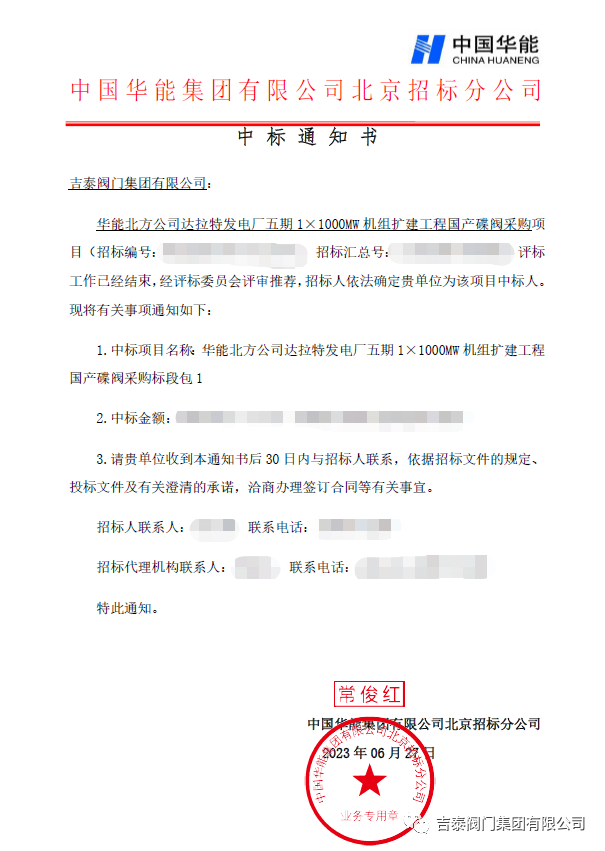 喜讯,吉泰阀门集团中标华能1000MW 超超临界燃煤发电机组蝶阀项目