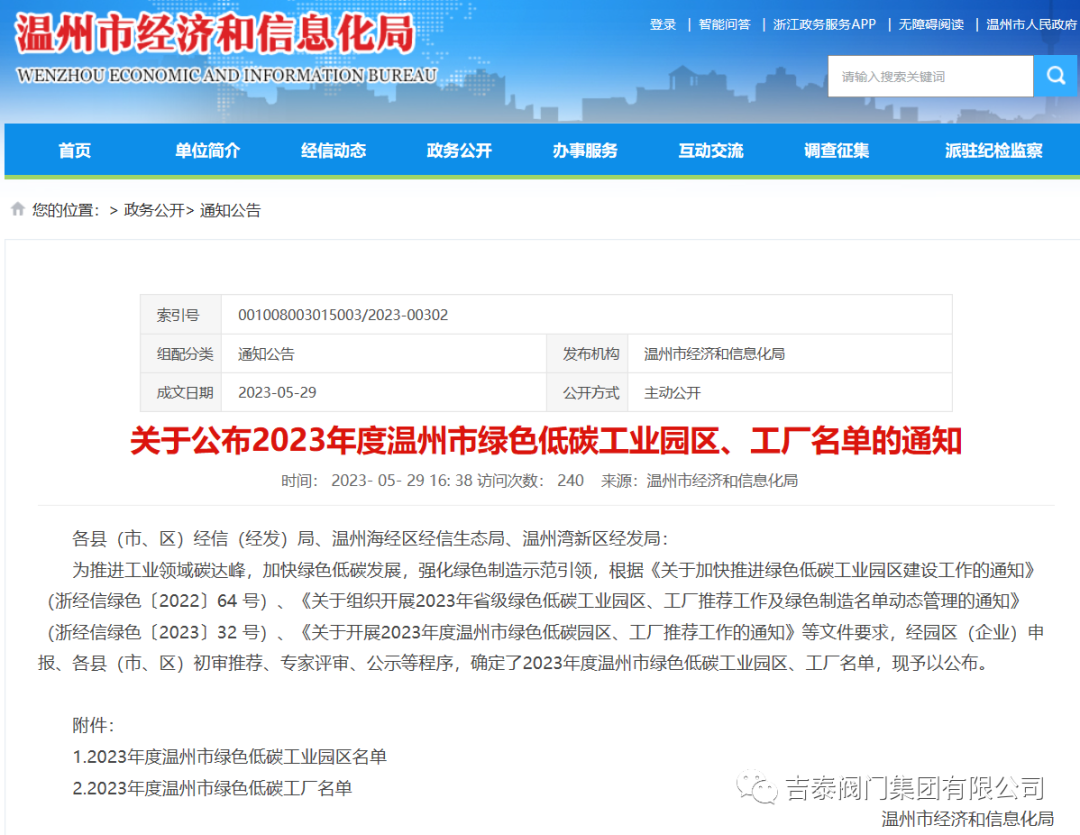 喜报,吉泰阀门集团有限公司荣获2023年度温州市绿色低碳工厂
